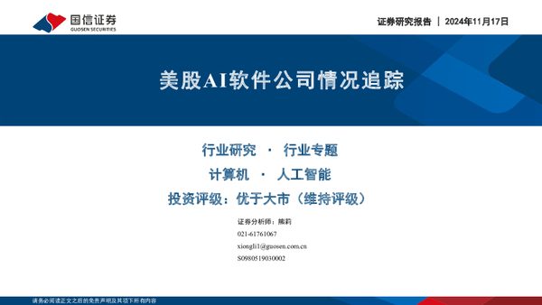 计算机行业专题:美股AI软件公司情况追踪