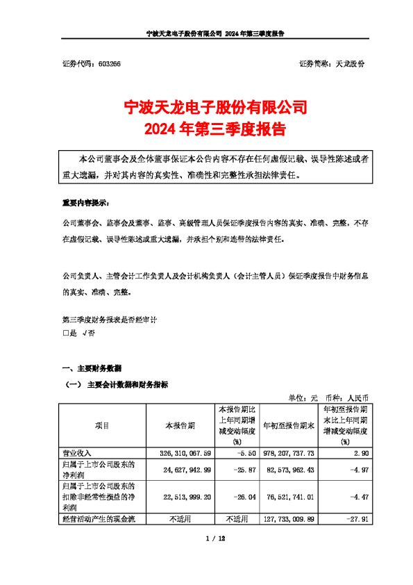 天龙股份:2024年第三季度报告