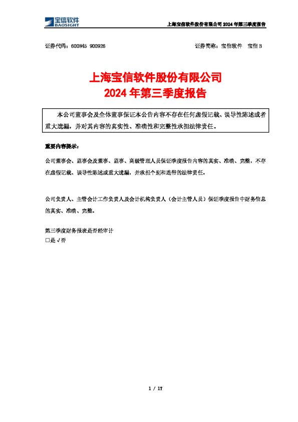 宝信软件:2024年第三季度报告