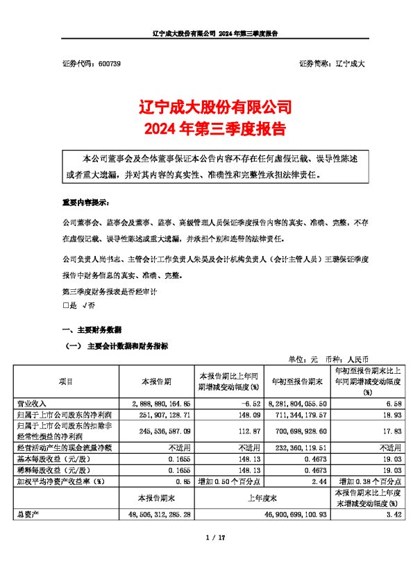 辽宁成大:辽宁成大股份有限公司2024年第三季度报告