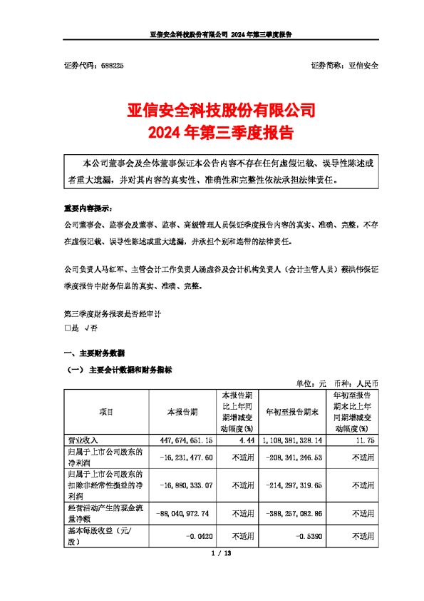 亚信安全:2024年第三季度报告