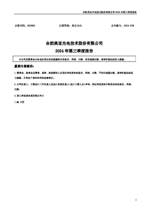 美亚光电:2024年三季度报告