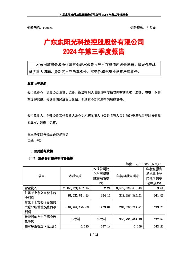 东阳光:东阳光2024年第三季度报告