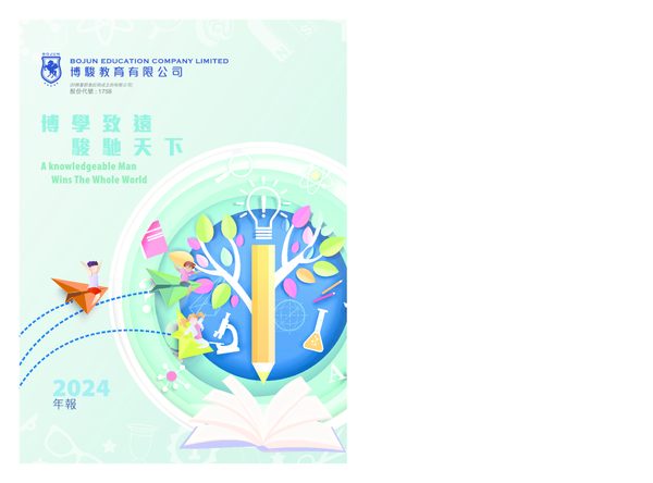 博骏教育2024年报