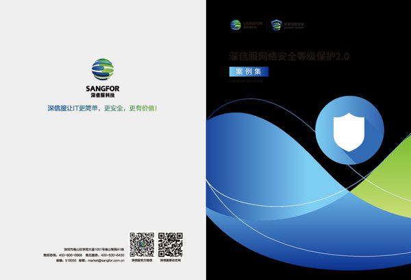 深信服网络安全等级保护2.0案例集