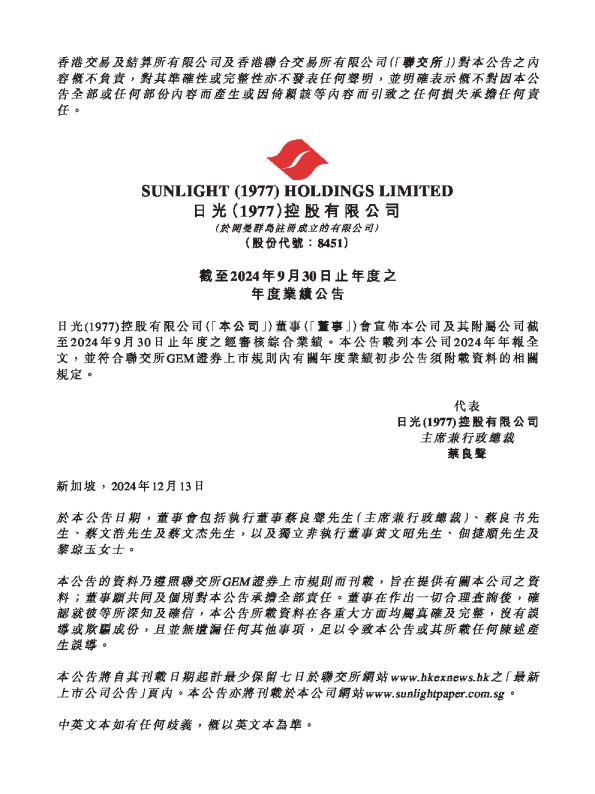 日光(1977)控股有限公司:截至2024年9月30日止年度之年度业绩公告
