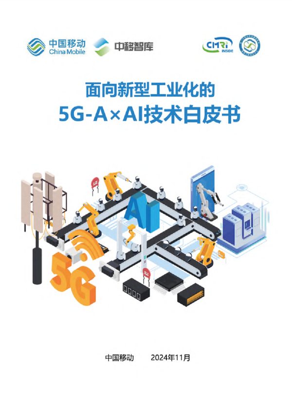 面向新型工业化的5G-A×AI技术白皮书