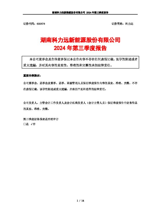 科力远:科力远2024年第三季度报告