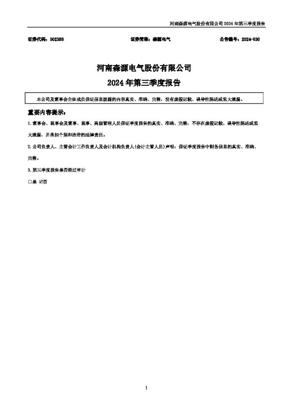 森源电气:2024年三季度报告