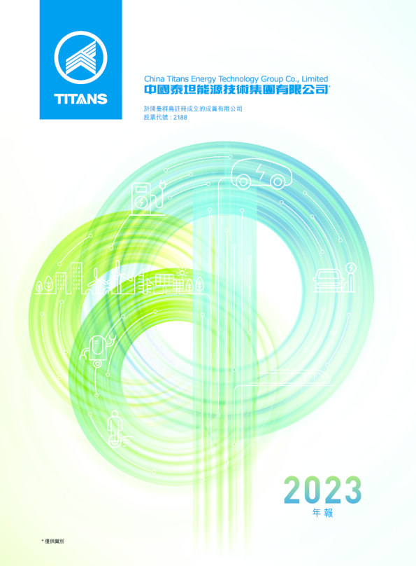 泰坦能源技术2023 年报