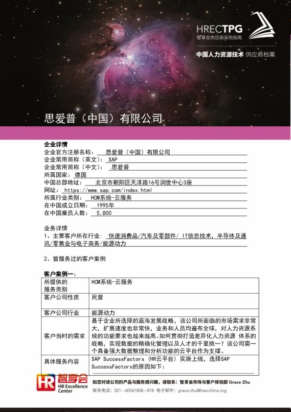 思爱普(中国)有限公司人力资源信息化服务案例分析