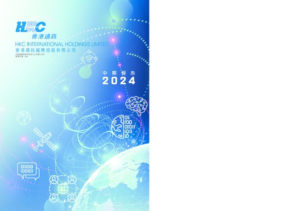 香港通讯国际控股二零二四年度中期业绩报告