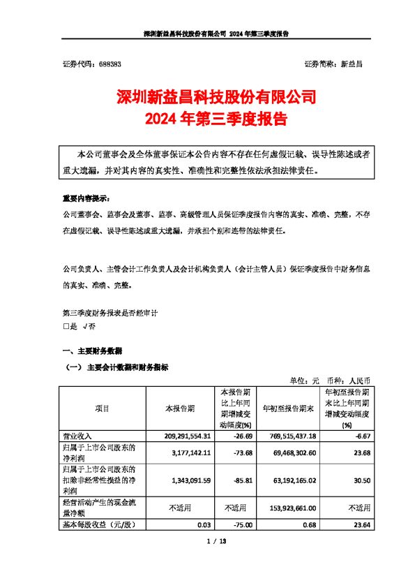 新益昌:深圳新益昌科技股份有限公司2024年第三季度报告
