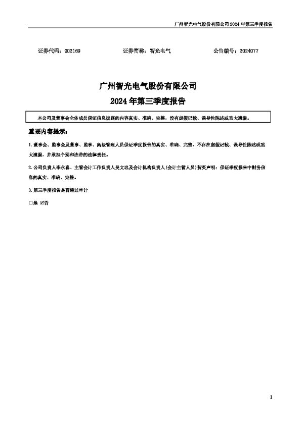 智光电气：2024年三季度报告