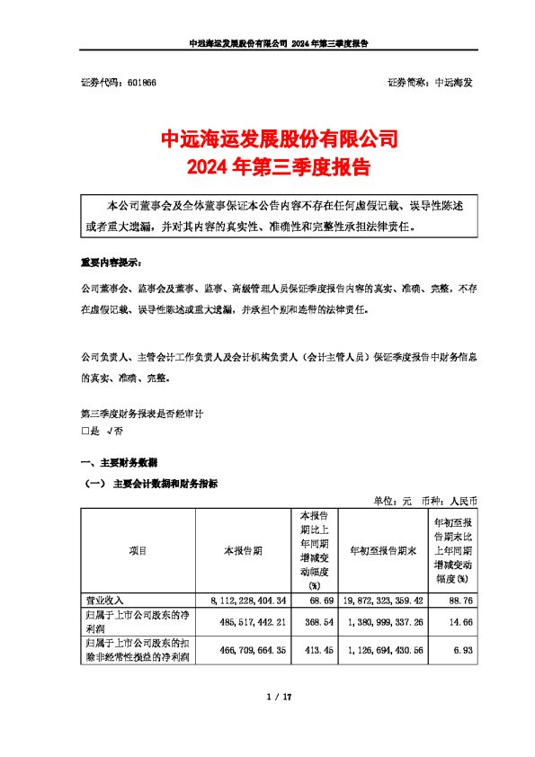 中远海发:中远海发2024年第三季度报告