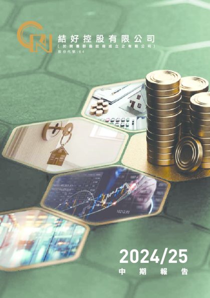 结好控股中期报告 2024/25