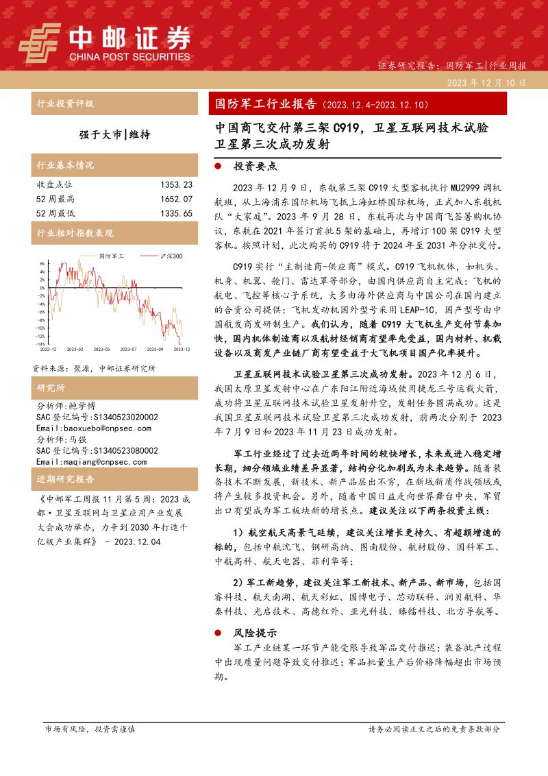 国防军工行业报告：中国商飞交付第三架C919，卫星互联网技术试验卫星第三次成功发射