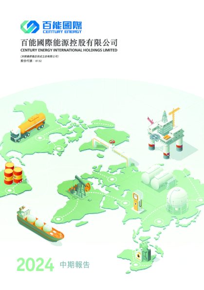 百能国际能源2024年中期报告