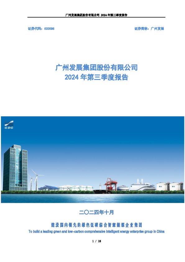广州发展:广州发展集团股份有限公司2024年第三季度报告