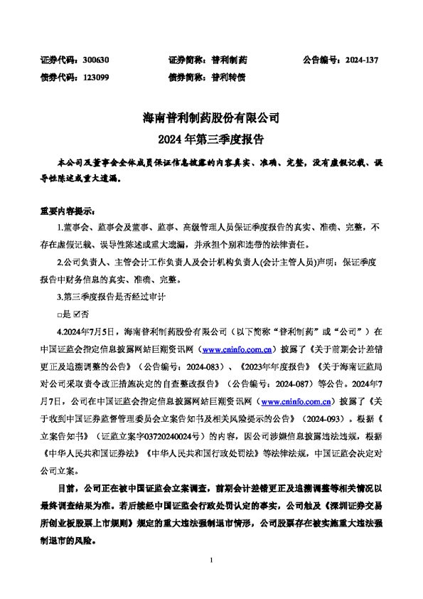 普利制药:2024年第三季度报告(更正后)