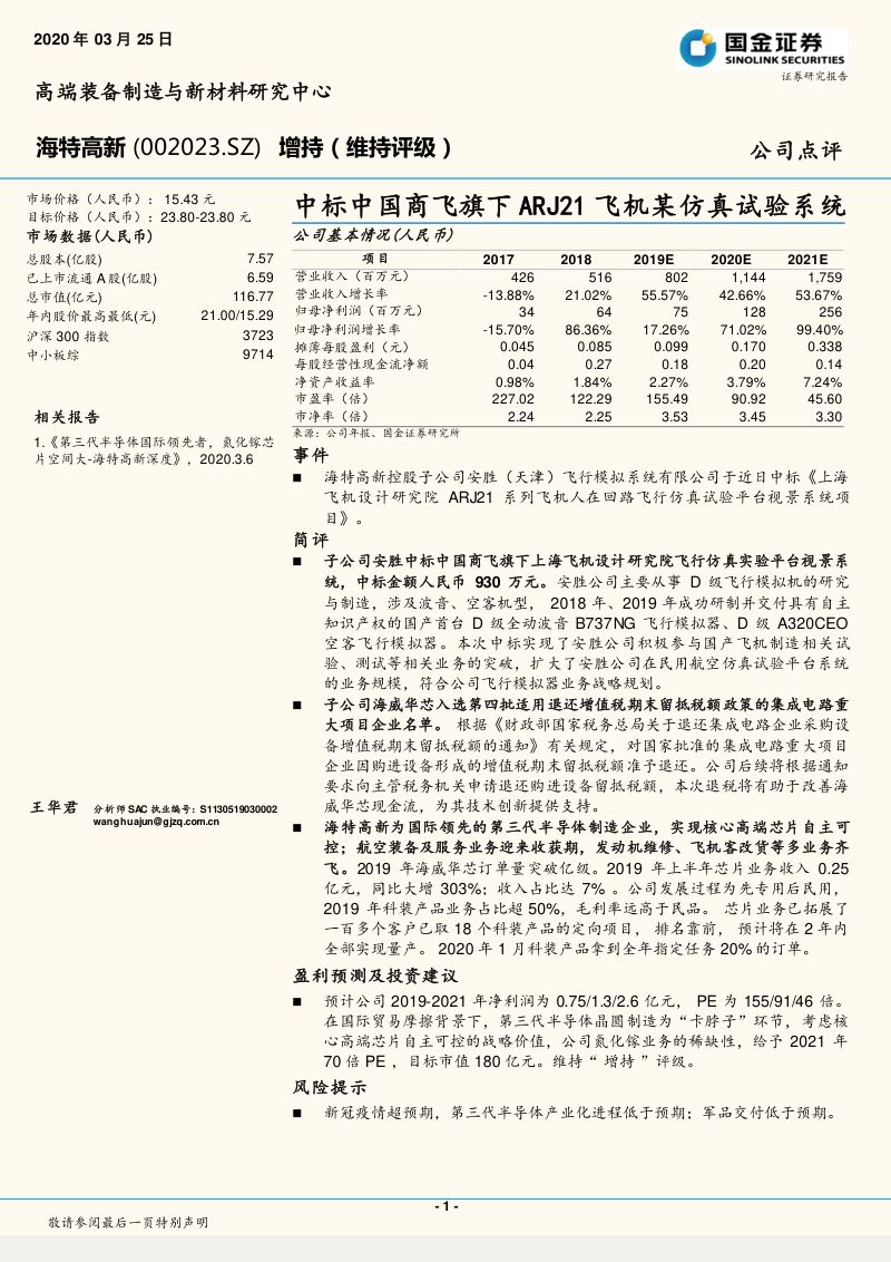 中标中国商飞旗下ARJ21飞机某仿真试验系统