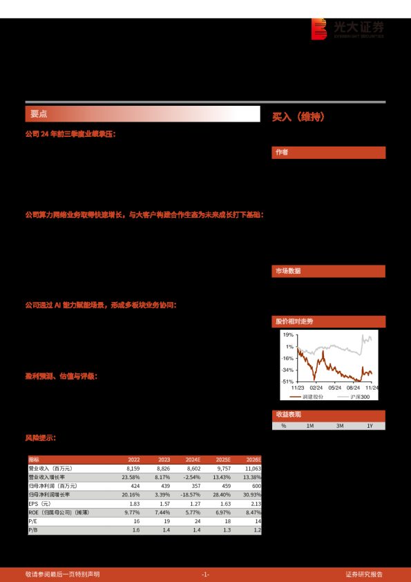 跟踪报告之六:业绩短期承压,AI算力业务前景广阔