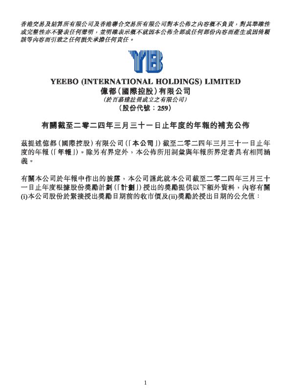 亿都(国际控股):有关截至二零二四年三月三十一日止年度的年报的补充公布