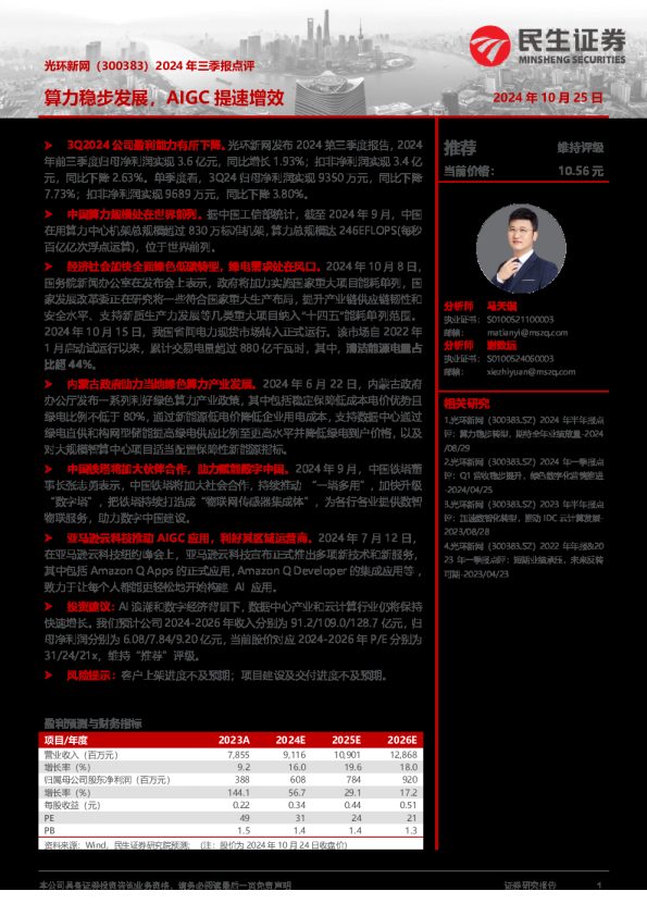 2024年三季报点评：算力稳步发展，AIGC提速增效