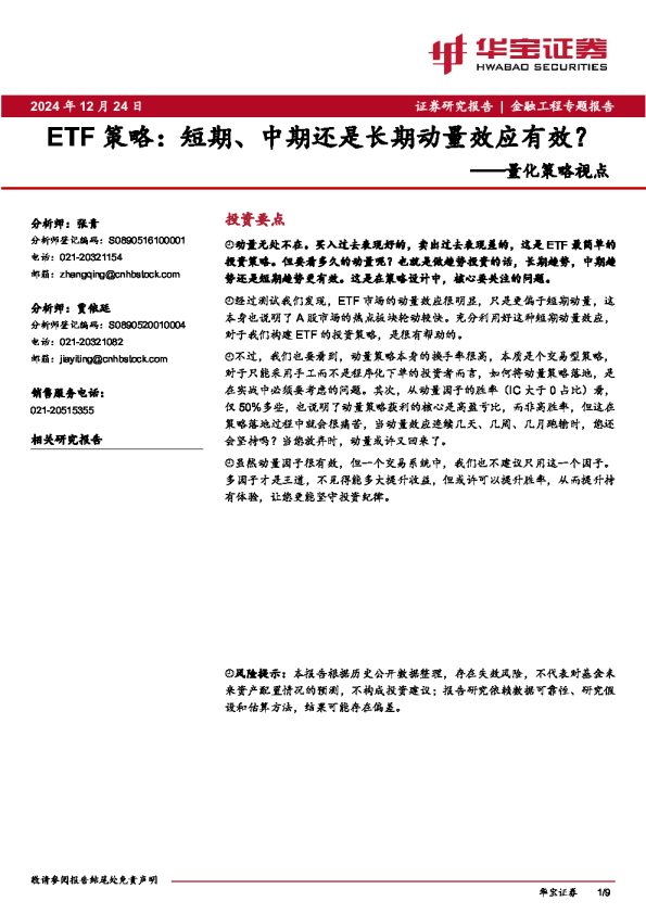 量化策略视点:ETF策略:短期、中期还是长期动量效应有效?