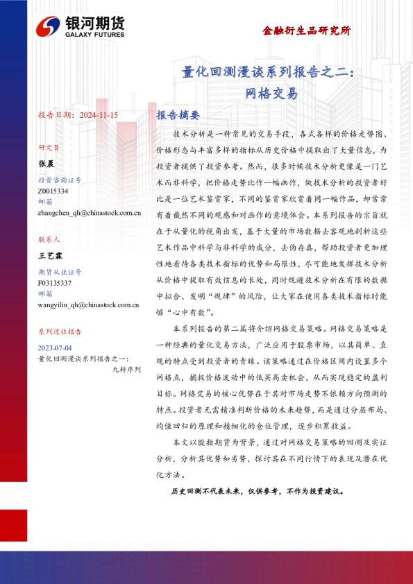 量化回测漫谈系列报告之二:网格交易