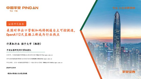 计算机行业美国对华出口管制加码将倒逼自主可控提速,OpenAI12天直播上新成为行业热点