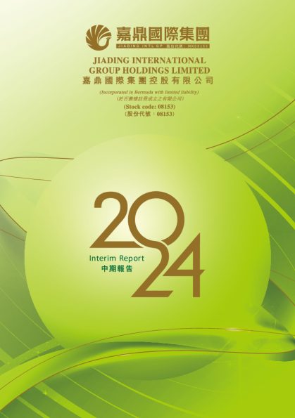 嘉鼎国际集团二零二四年中期报告