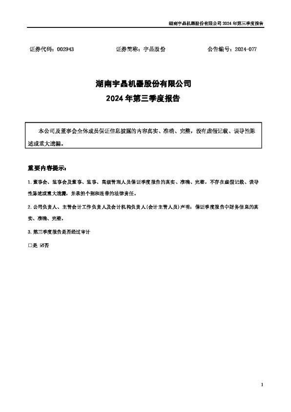 宇晶股份:2024年三季度报告
