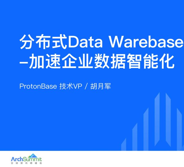 分布式Data Warebase-加速企业数据智能化