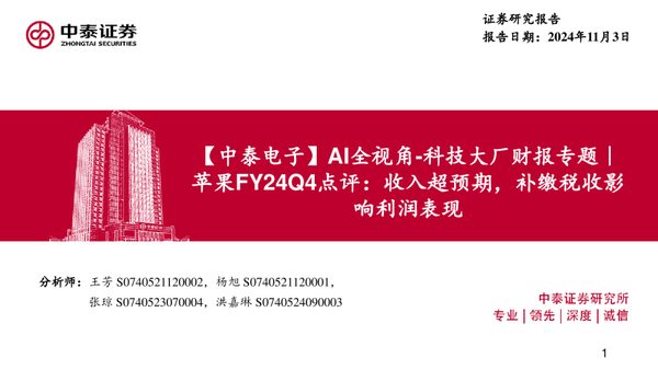 【中泰电子】AI全视角-科技大厂财报专题｜苹果FY24Q4点评：收入超预期，补缴税收影响利润表现