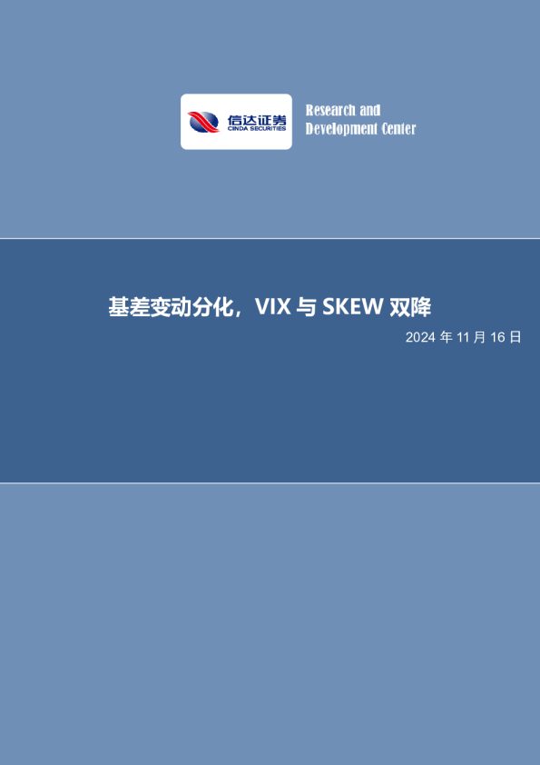 金工点评报告：基差变动分化，VIX与SKEW双降