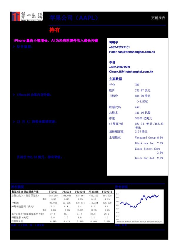 iPhone量价小幅增长，AI为未来软硬件收入成长关键