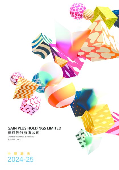 德益控股2024-25 中期报告