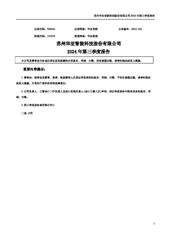 华亚智能:2024年三季度报告