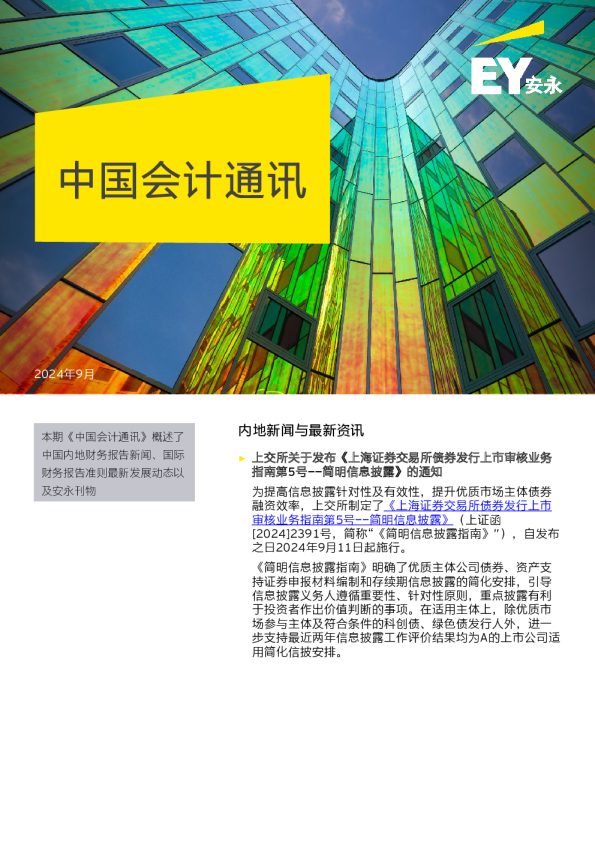 【会计通讯】:速览会计动态 追踪监管热点(2024年9月刊)