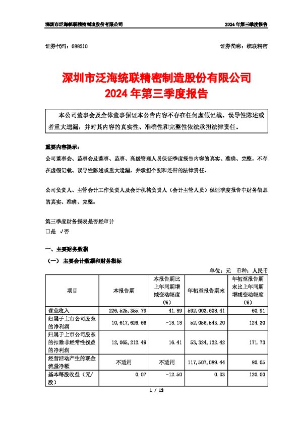 统联精密:深圳市泛海统联精密制造股份有限公司2024年第三季度报告