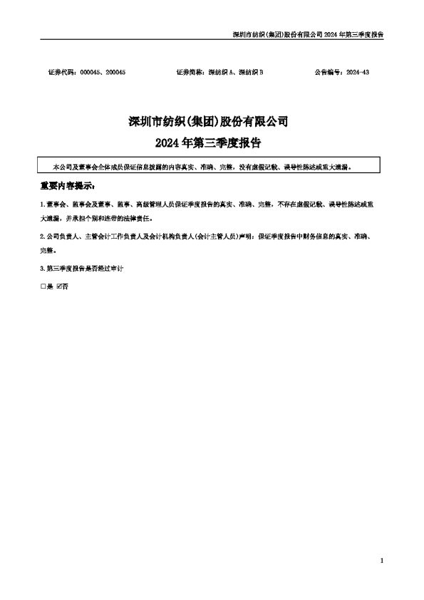 深纺织A:2024年三季度报告