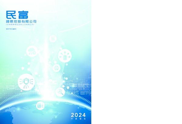 民富国际2024年中期报告