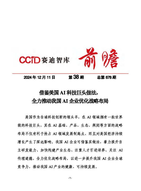 2024年第38期（总878期）：借鉴美国AI科技巨头做法，全力推动我国AI企业优化战略布局