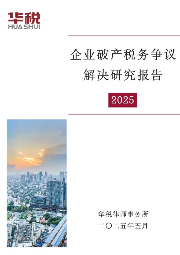 企业破产税务争议解决研究报告(2025)