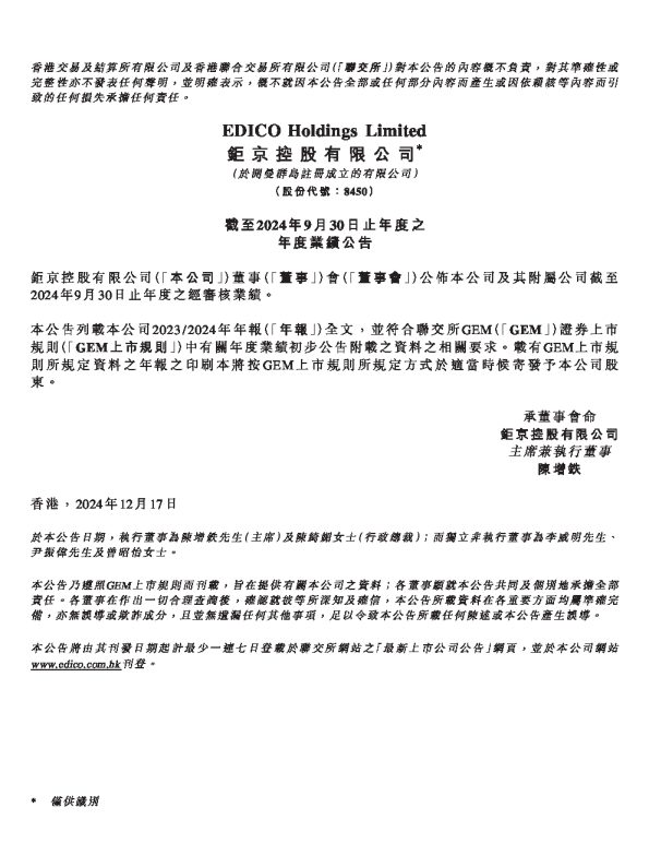 巨京控股有限公司截至2024年9月30日止年度之年度业绩公告