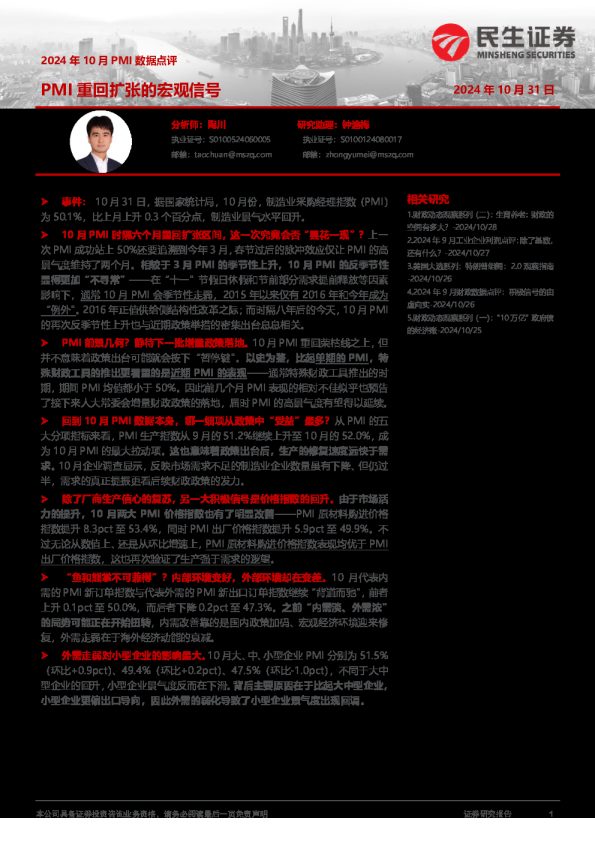 2024年10月PMI数据点评:PMI重回扩张的宏观信号