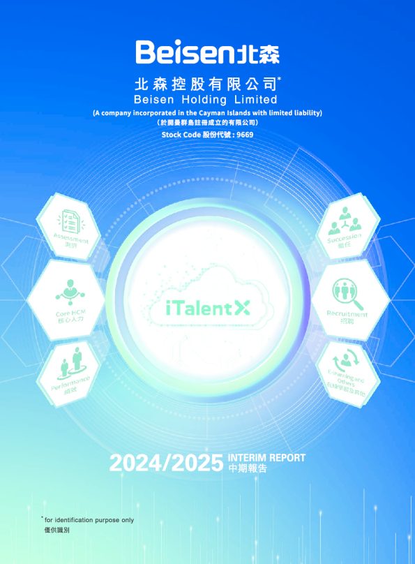 北森控股2024/2025中期报告