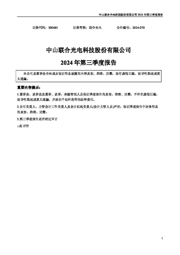联合光电:2024年三季度报告