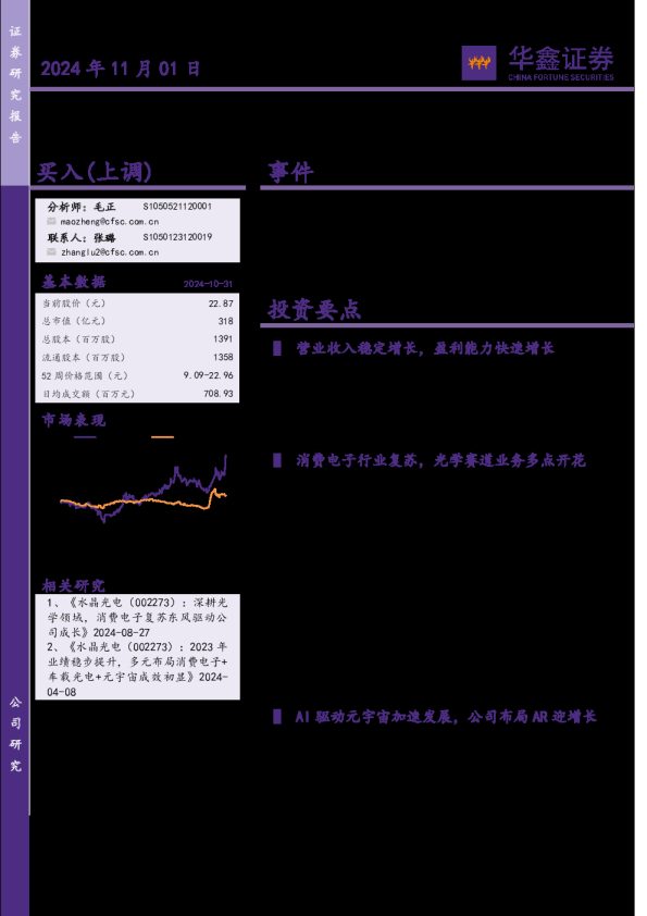 公司事件点评报告：光学赛道多点开花，布局AR迎快速增长
